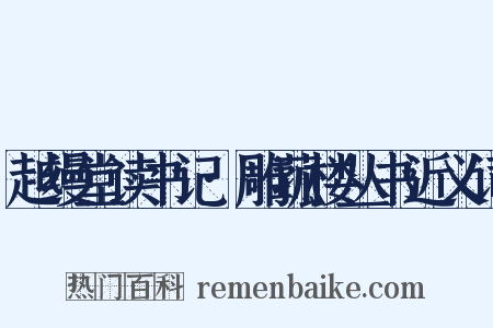 越缦堂读书记·雕菰楼丛书近义词是什么意思的图片